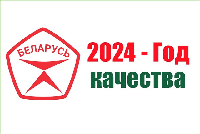 РЕСПУБЛИКАНСКИЙ ПЛАН мероприятий по проведению в 2024 году Года качества 